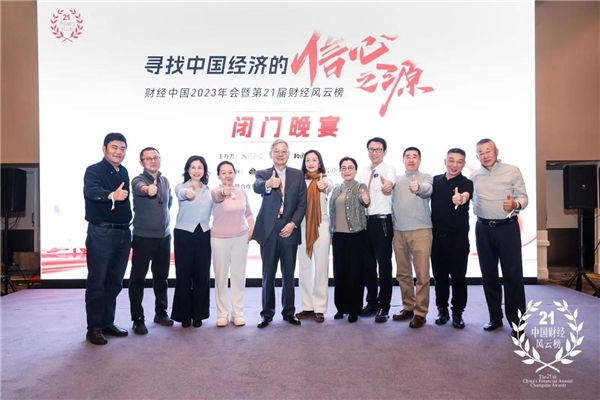 财经中国2023年会:寻找中国经济的信心之源 财经中国2023年会:寻找中国经济的信心之源